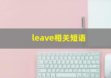 leave相关短语