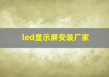 led显示屏安装厂家