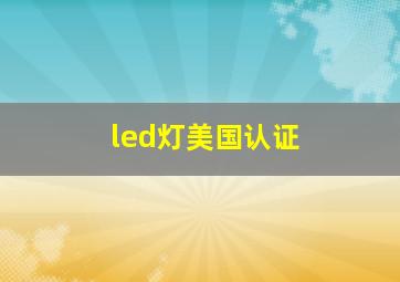 led灯美国认证