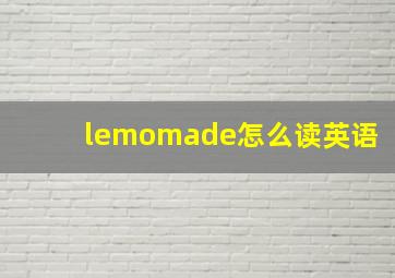 lemomade怎么读英语