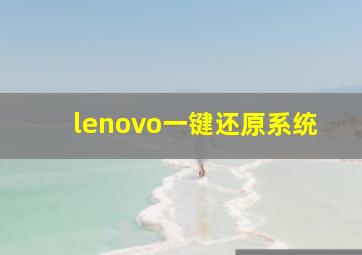 lenovo一键还原系统