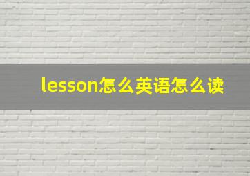 lesson怎么英语怎么读