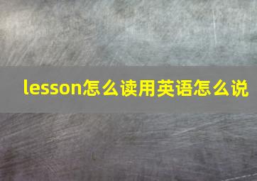 lesson怎么读用英语怎么说