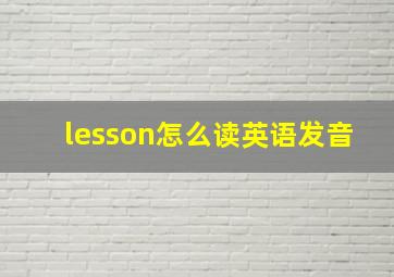 lesson怎么读英语发音