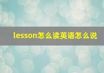 lesson怎么读英语怎么说