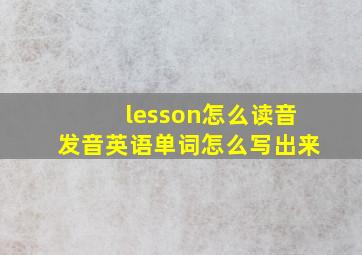 lesson怎么读音发音英语单词怎么写出来