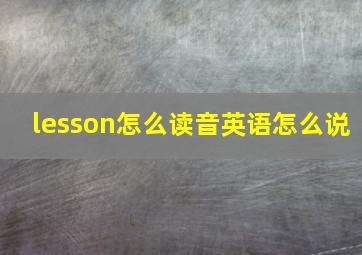 lesson怎么读音英语怎么说