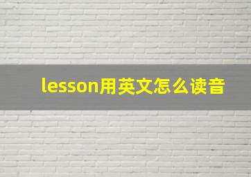 lesson用英文怎么读音