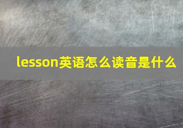 lesson英语怎么读音是什么