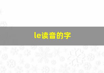 le读音的字