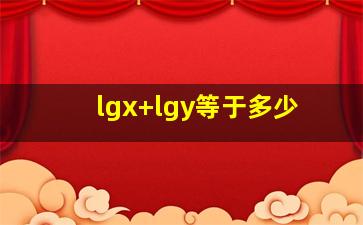 lgx+lgy等于多少