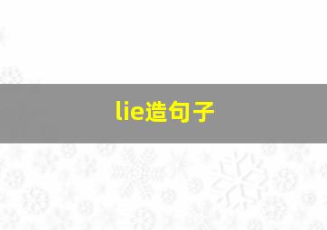 lie造句子