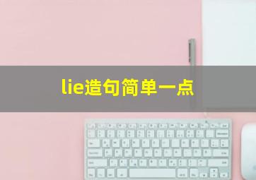 lie造句简单一点