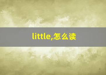 little,怎么读