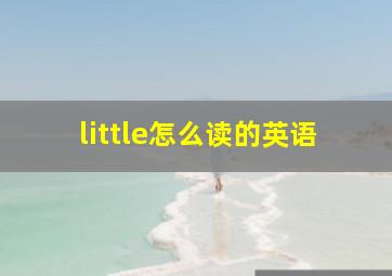 little怎么读的英语