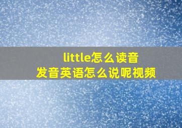 little怎么读音发音英语怎么说呢视频