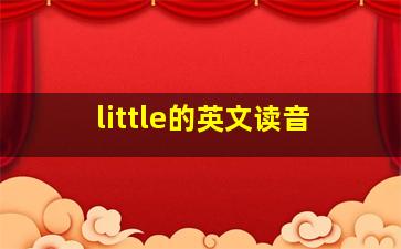 little的英文读音