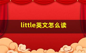 little英文怎么读