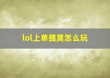 lol上单提莫怎么玩