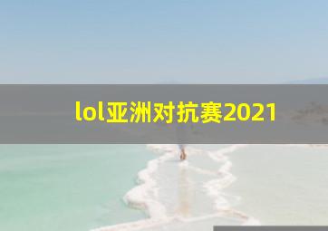 lol亚洲对抗赛2021