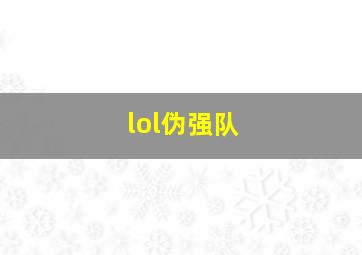 lol伪强队