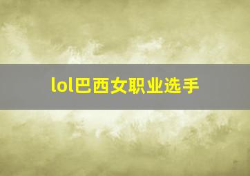 lol巴西女职业选手