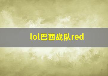 lol巴西战队red