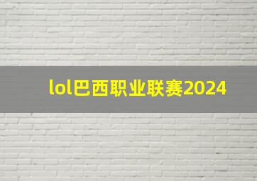 lol巴西职业联赛2024