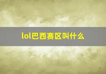 lol巴西赛区叫什么