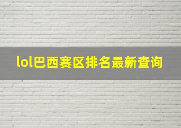 lol巴西赛区排名最新查询