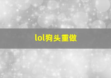 lol狗头重做