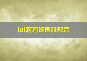 lol莉莉娅国服配音