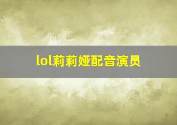 lol莉莉娅配音演员