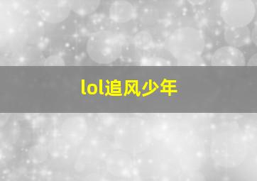 lol追风少年