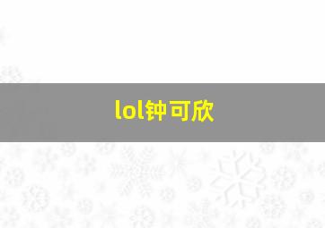 lol钟可欣