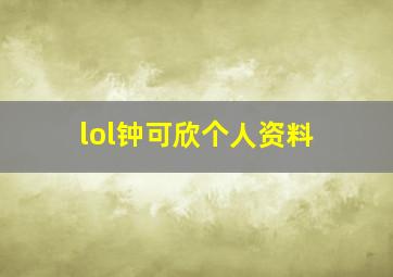 lol钟可欣个人资料