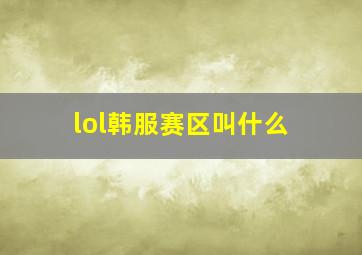 lol韩服赛区叫什么