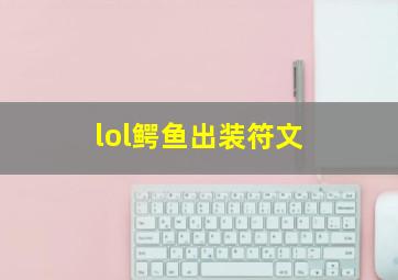 lol鳄鱼出装符文