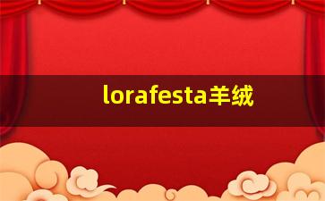 lorafesta羊绒