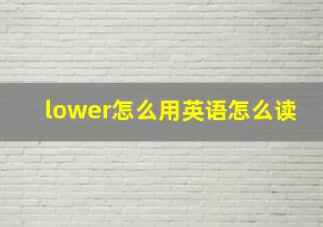 lower怎么用英语怎么读