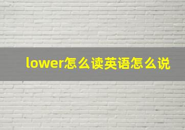 lower怎么读英语怎么说