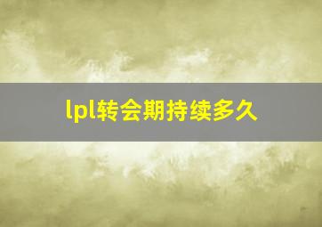 lpl转会期持续多久