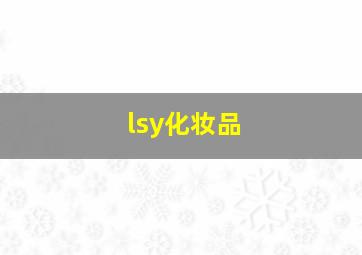 lsy化妆品