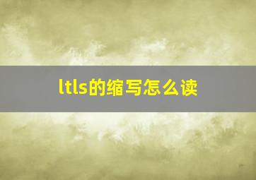 ltls的缩写怎么读