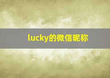 lucky的微信昵称