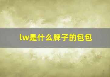 lw是什么牌子的包包