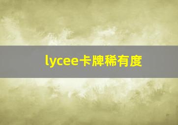 lycee卡牌稀有度