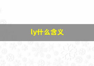 ly什么含义