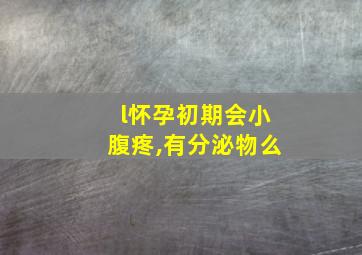 l怀孕初期会小腹疼,有分泌物么