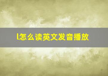 l怎么读英文发音播放